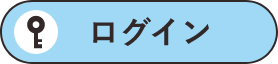 ログイン