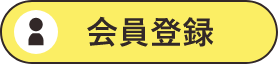 会員登録